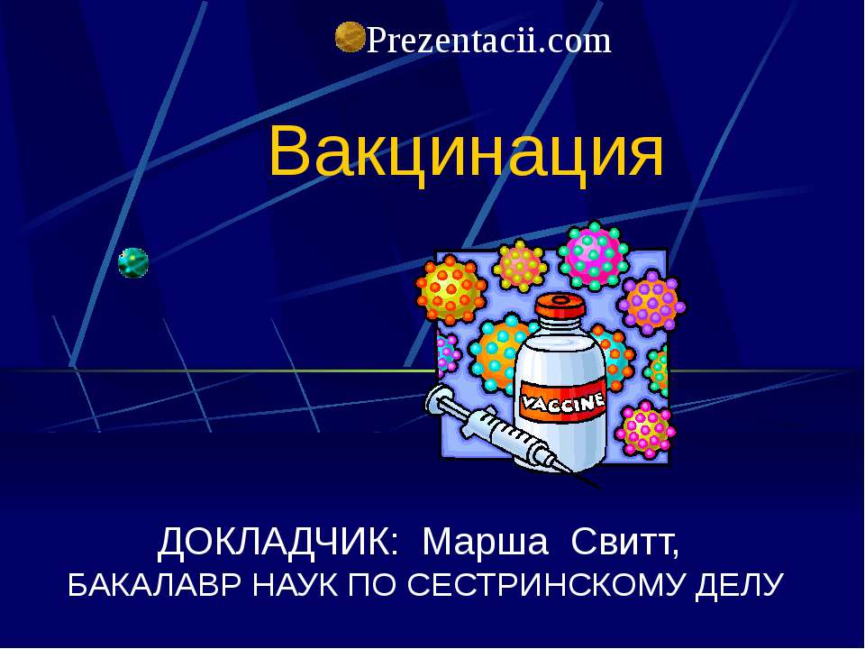 Вакцинация - Класс учебник | Академический школьный учебник скачать | Сайт школьных книг учебников uchebniki.org.ua