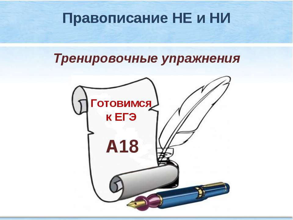 Тренировочные упражнения "Правописание НЕ и НИ" - Класс учебник | Академический школьный учебник скачать | Сайт школьных книг учебников uchebniki.org.ua