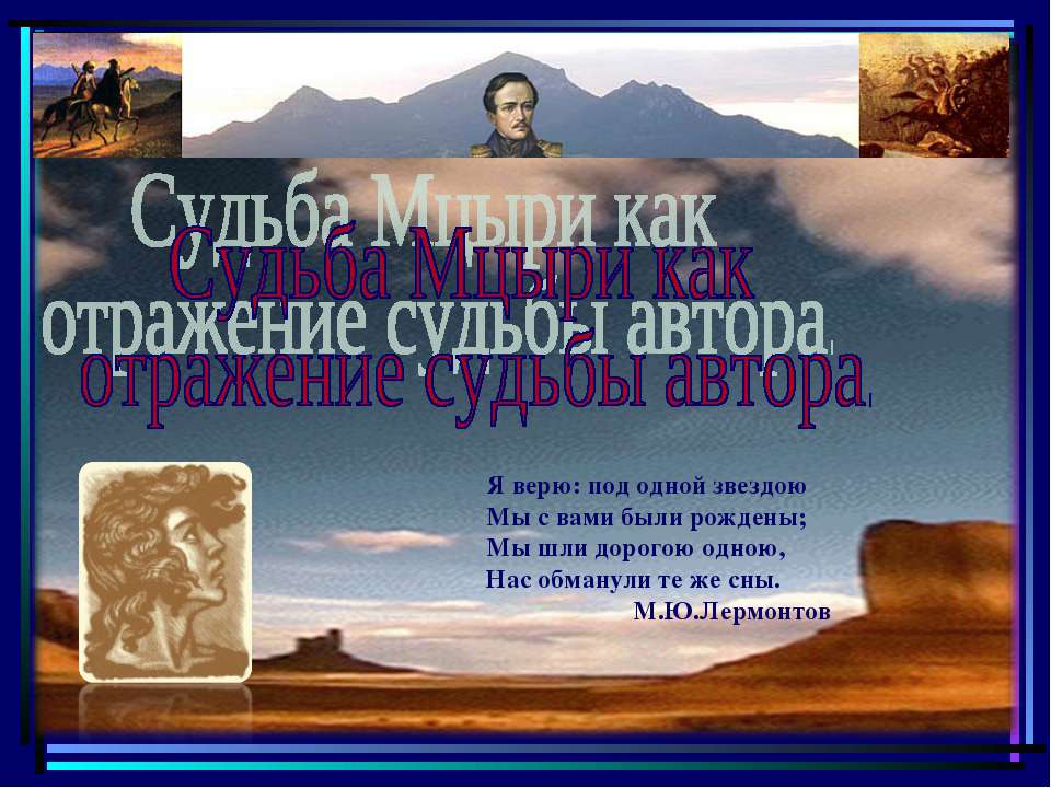 Судьба Мцыри как отражение судьбы автора - Класс учебник | Академический школьный учебник скачать | Сайт школьных книг учебников uchebniki.org.ua