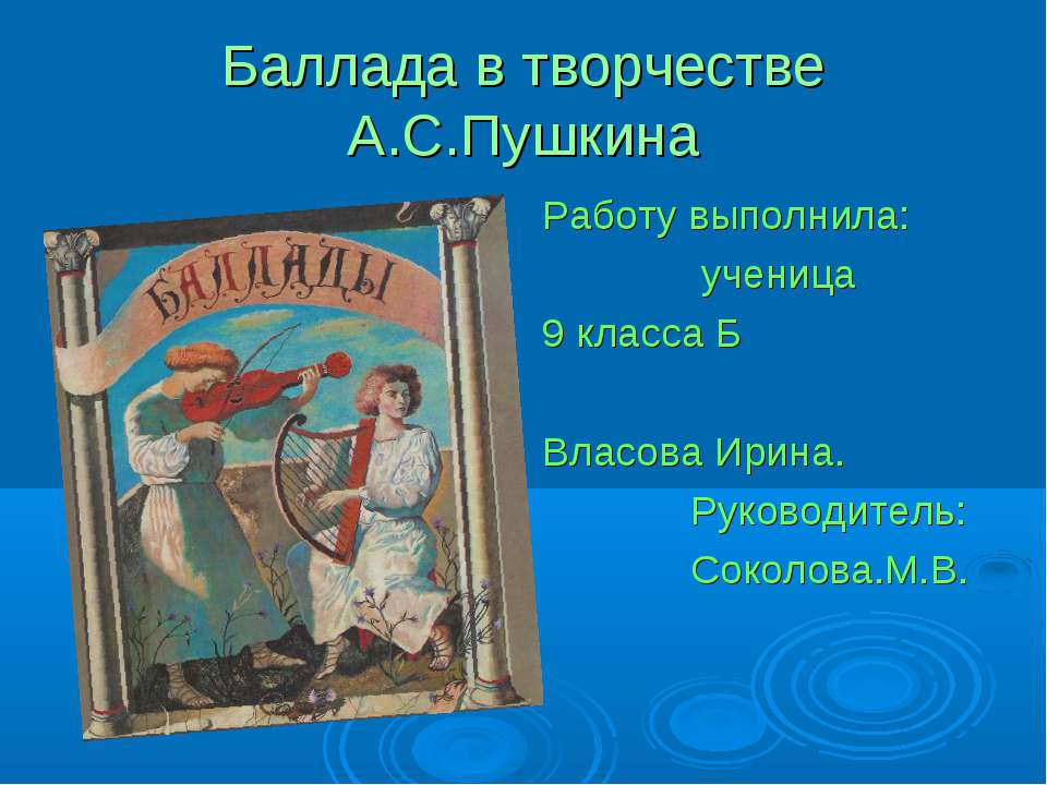 Баллада в творчестве А.С.Пушкина - Класс учебник | Академический школьный учебник скачать | Сайт школьных книг учебников uchebniki.org.ua