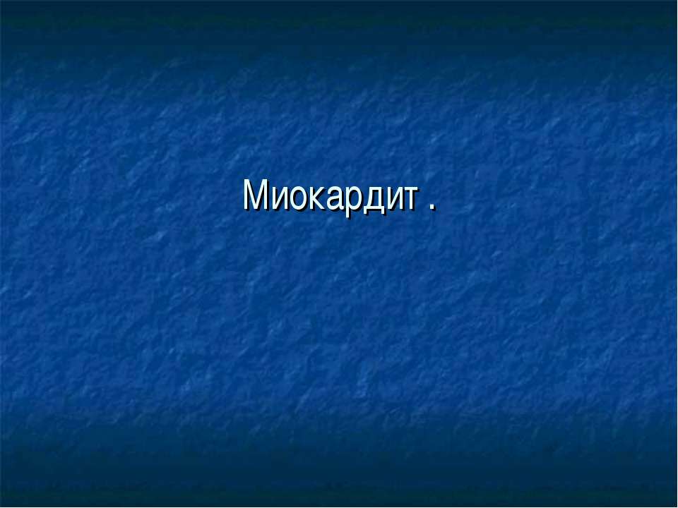 Миокардит - Класс учебник | Академический школьный учебник скачать | Сайт школьных книг учебников uchebniki.org.ua