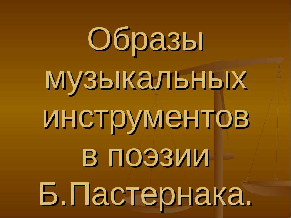 Образы музыкальных инструментов в поэзии Б.Пастернака - Класс учебник | Академический школьный учебник скачать | Сайт школьных книг учебников uchebniki.org.ua