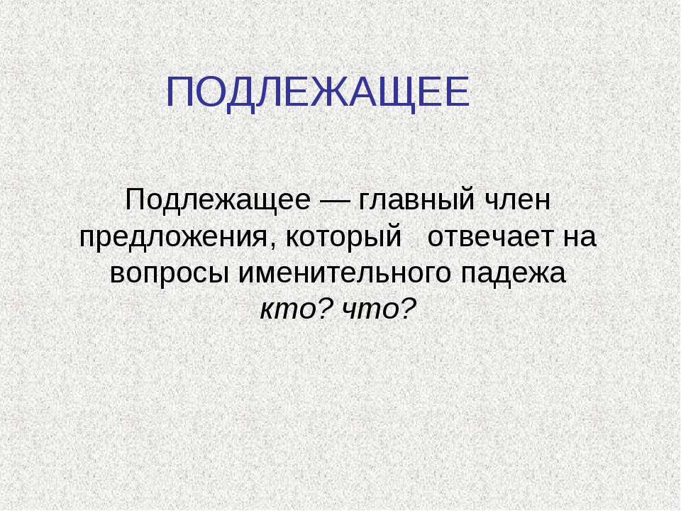 Подлежащее - Класс учебник | Академический школьный учебник скачать | Сайт школьных книг учебников uchebniki.org.ua