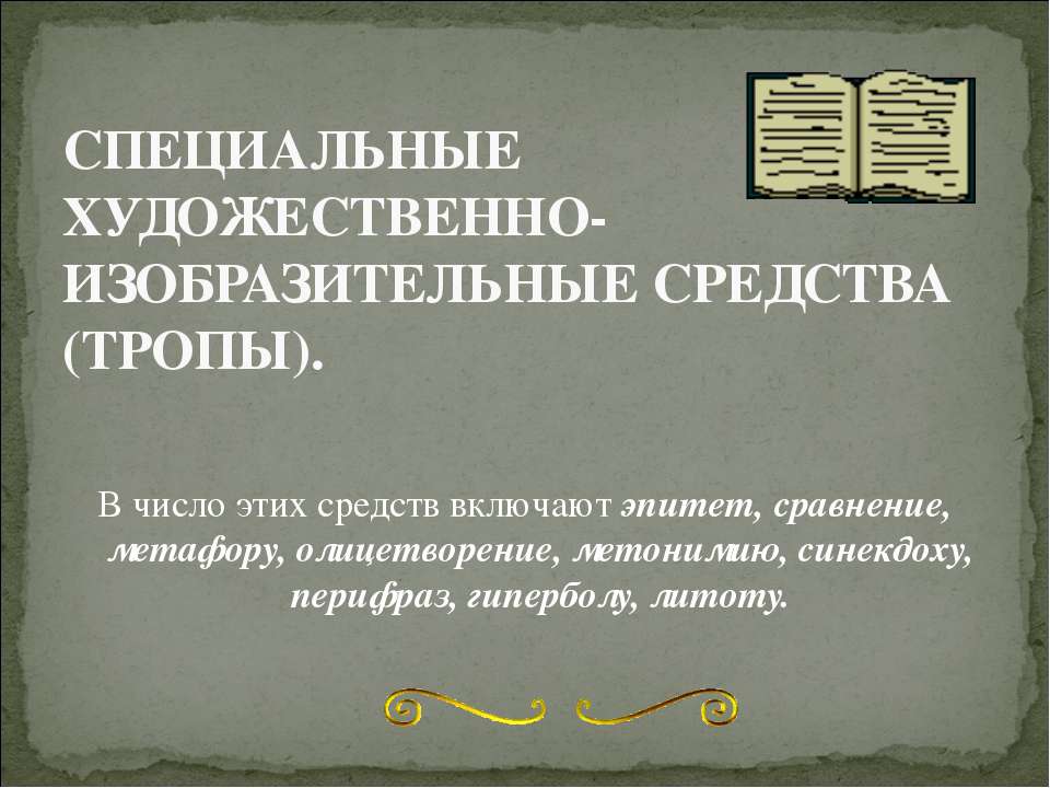 Специальные художественно-изобразительные средства (тропы) - Класс учебник | Академический школьный учебник скачать | Сайт школьных книг учебников uchebniki.org.ua