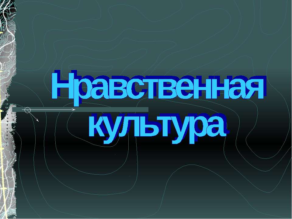 Нравственная культура - Класс учебник | Академический школьный учебник скачать | Сайт школьных книг учебников uchebniki.org.ua