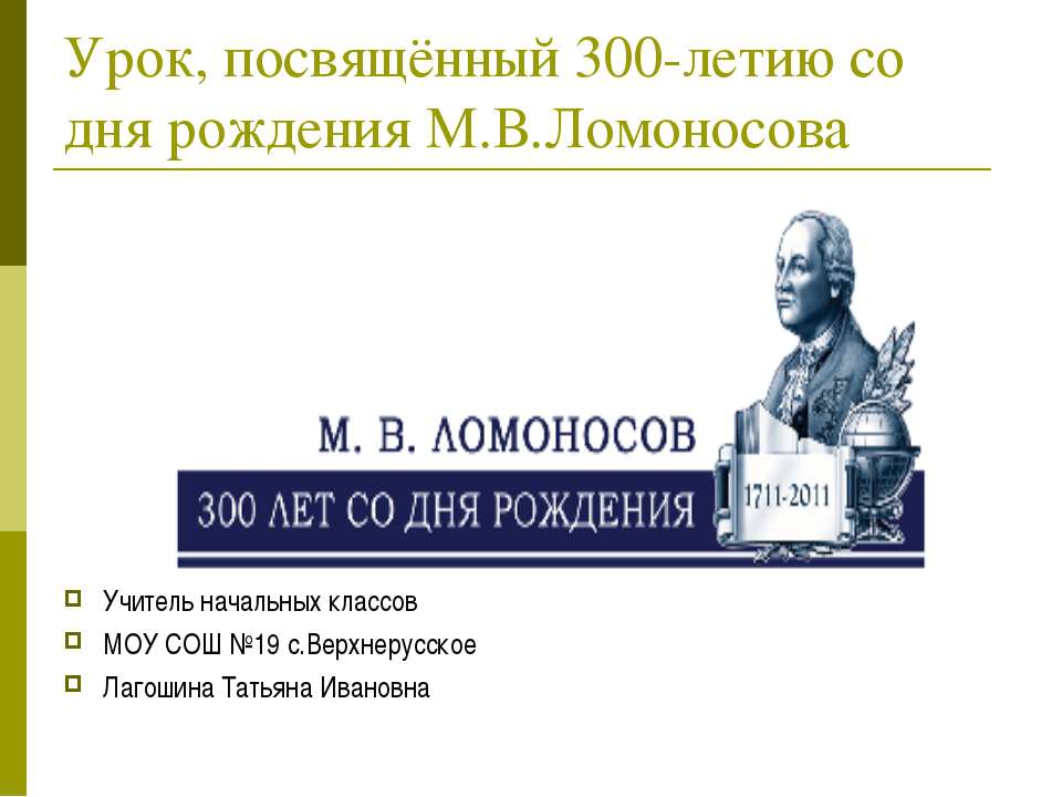 Урок, посвящённый 300-летию со дня рождения М.В.Ломоносова - Класс учебник | Академический школьный учебник скачать | Сайт школьных книг учебников uchebniki.org.ua