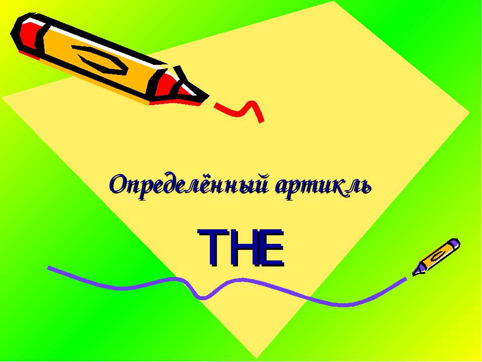 Определённый артикль THE - Класс учебник | Академический школьный учебник скачать | Сайт школьных книг учебников uchebniki.org.ua