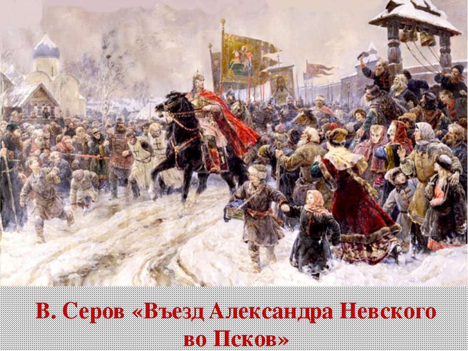 В. Серов «Въезд Александра Невского во Псков» - Класс учебник | Академический школьный учебник скачать | Сайт школьных книг учебников uchebniki.org.ua