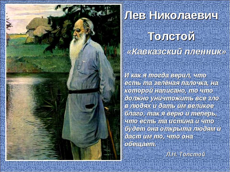 Лев Николаевич Толстой «Кавказский пленник» - Класс учебник | Академический школьный учебник скачать | Сайт школьных книг учебников uchebniki.org.ua