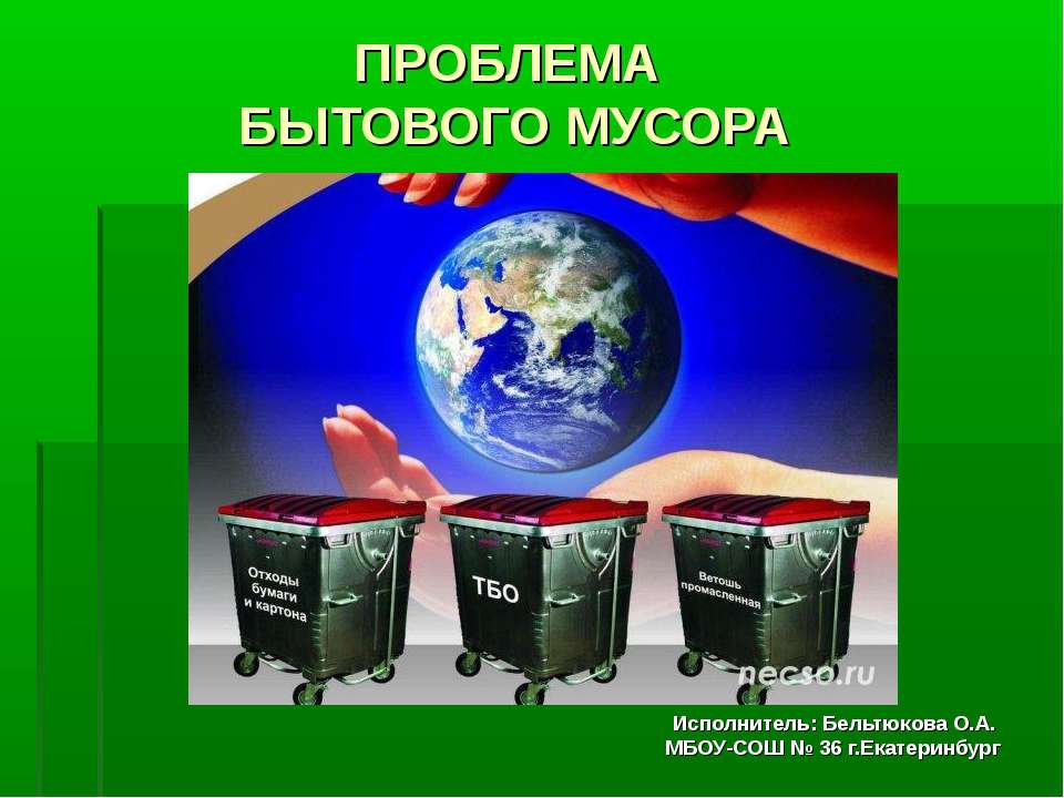 Проблема бытового мусора - Класс учебник | Академический школьный учебник скачать | Сайт школьных книг учебников uchebniki.org.ua