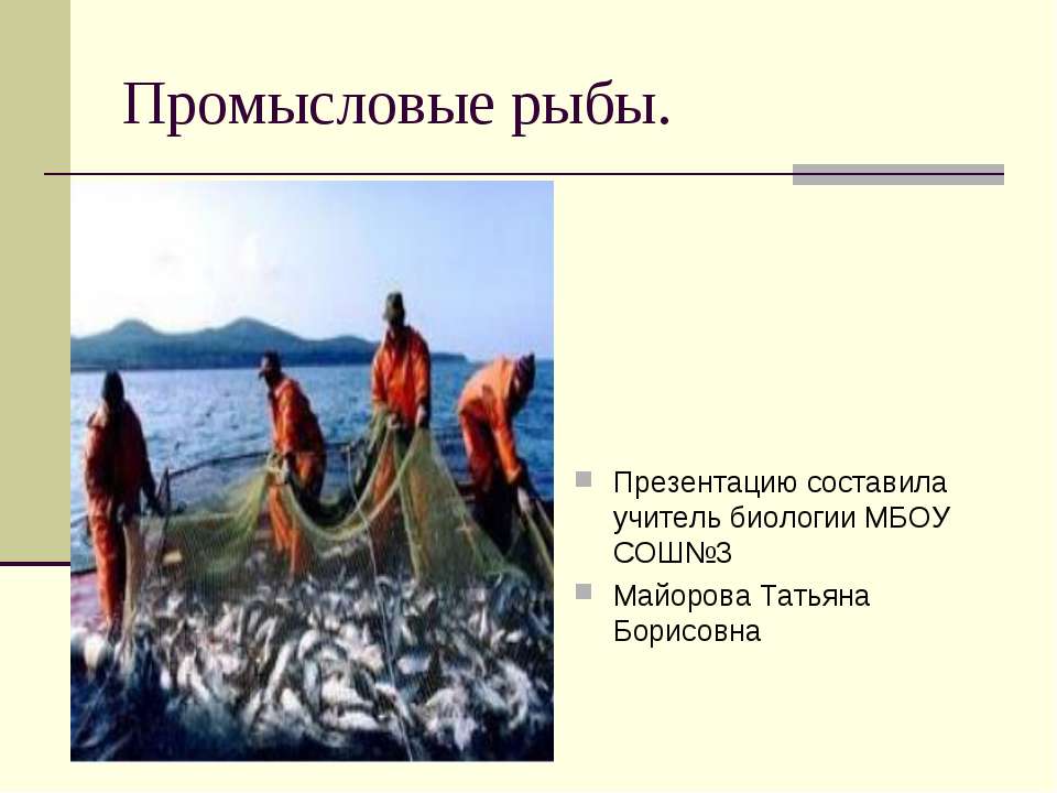 Промысловые рыбы - Класс учебник | Академический школьный учебник скачать | Сайт школьных книг учебников uchebniki.org.ua