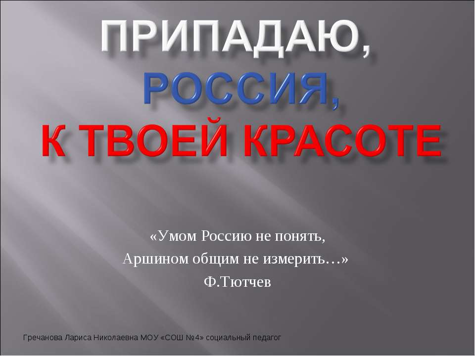 Припадаю, Россия, к твоей красоте - Класс учебник | Академический школьный учебник скачать | Сайт школьных книг учебников uchebniki.org.ua