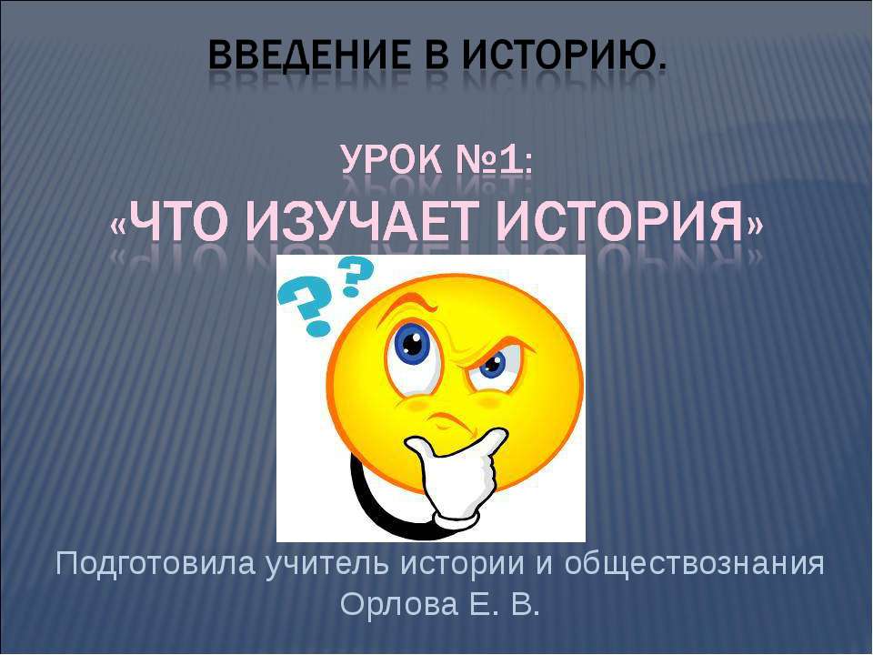 Что изучает история 5 класс - Класс учебник | Академический школьный учебник скачать | Сайт школьных книг учебников uchebniki.org.ua