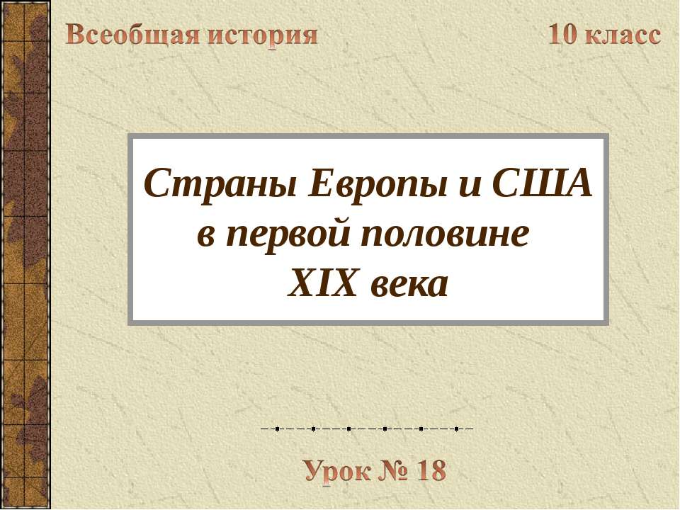 Страны Европы и США в первой половине XIX века - Класс учебник | Академический школьный учебник скачать | Сайт школьных книг учебников uchebniki.org.ua