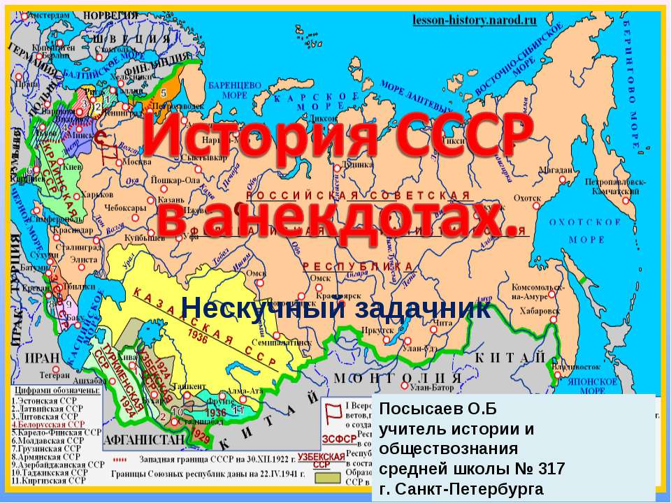 История СССР в анекдотах - Класс учебник | Академический школьный учебник скачать | Сайт школьных книг учебников uchebniki.org.ua