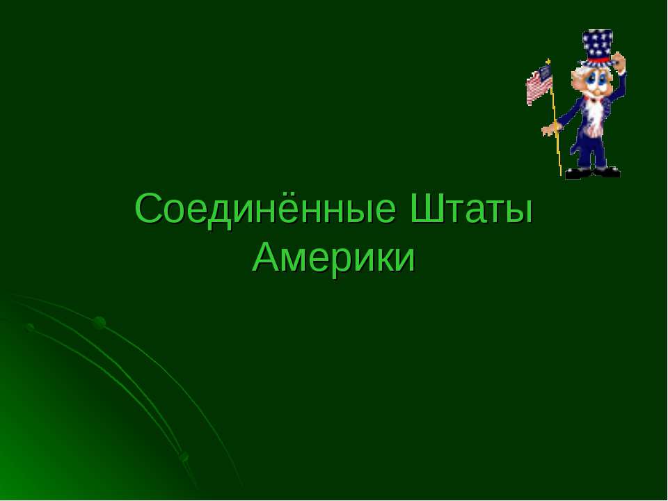 Соединенные Штаты Америки - Класс учебник | Академический школьный учебник скачать | Сайт школьных книг учебников uchebniki.org.ua