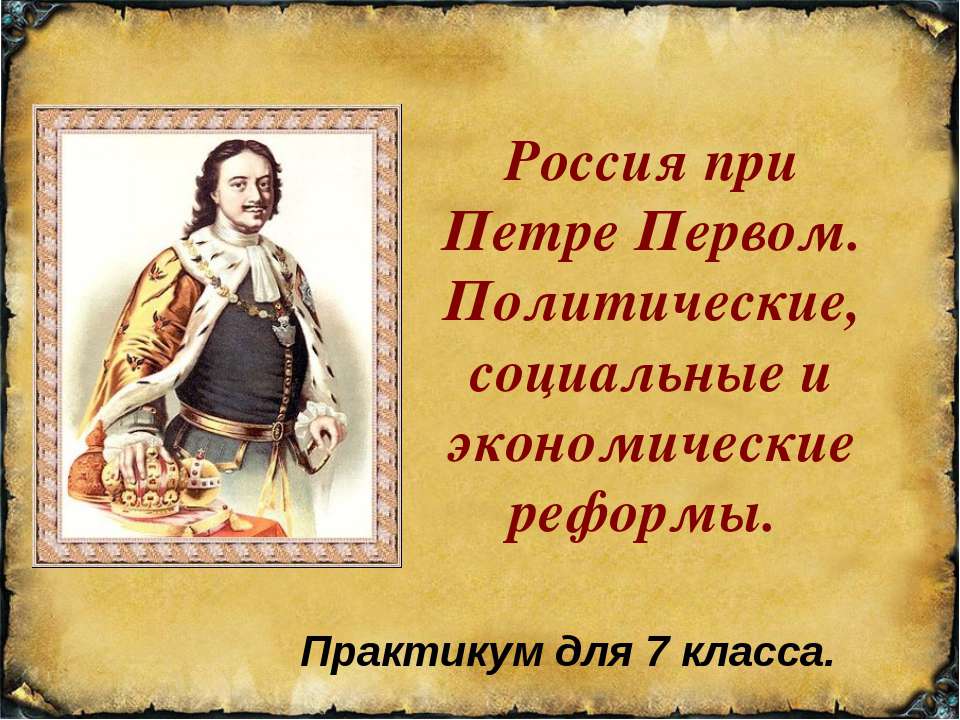 Россия при Петре Первом. Политические, социальные и экономические реформы - Класс учебник | Академический школьный учебник скачать | Сайт школьных книг учебников uchebniki.org.ua