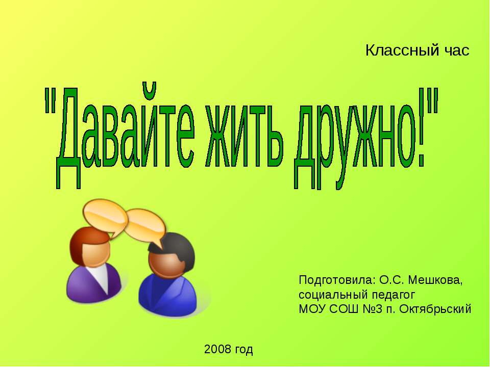 Давайте жить дружно! - Класс учебник | Академический школьный учебник скачать | Сайт школьных книг учебников uchebniki.org.ua