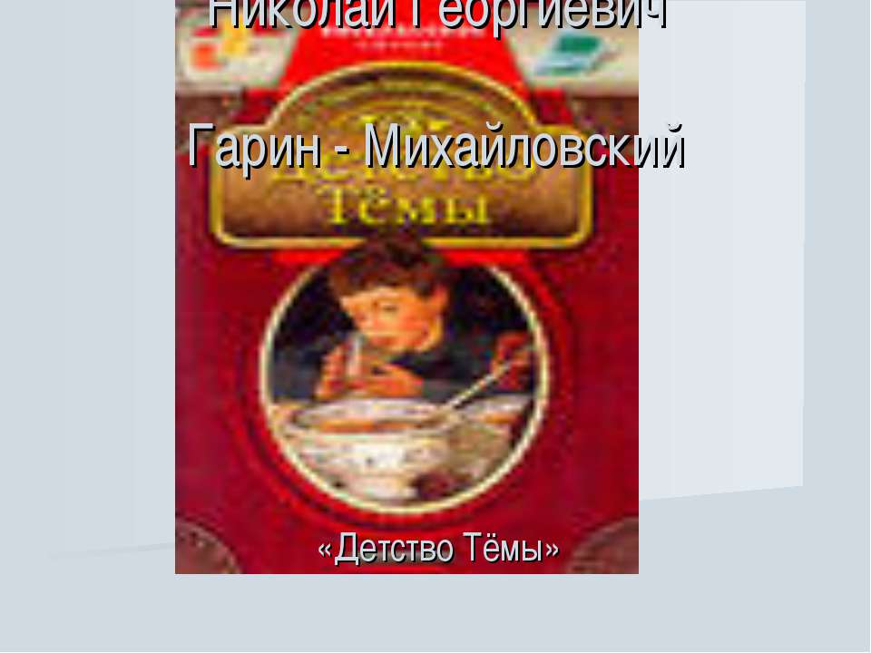 Николай Георгиевич Гарин - Михайловский - Класс учебник | Академический школьный учебник скачать | Сайт школьных книг учебников uchebniki.org.ua