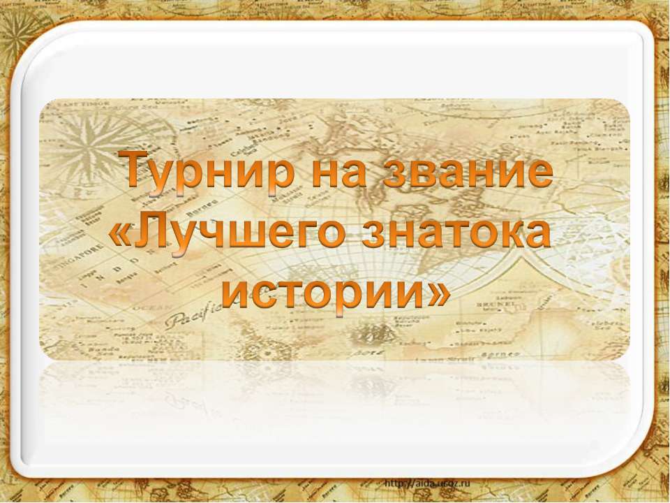 Турнир на звание «Лучшего знатока истории» - Класс учебник | Академический школьный учебник скачать | Сайт школьных книг учебников uchebniki.org.ua