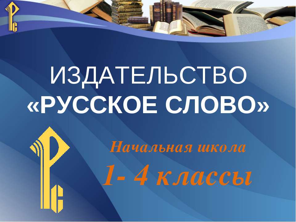 Издательство «РУССКОЕ СЛОВО» - Класс учебник | Академический школьный учебник скачать | Сайт школьных книг учебников uchebniki.org.ua