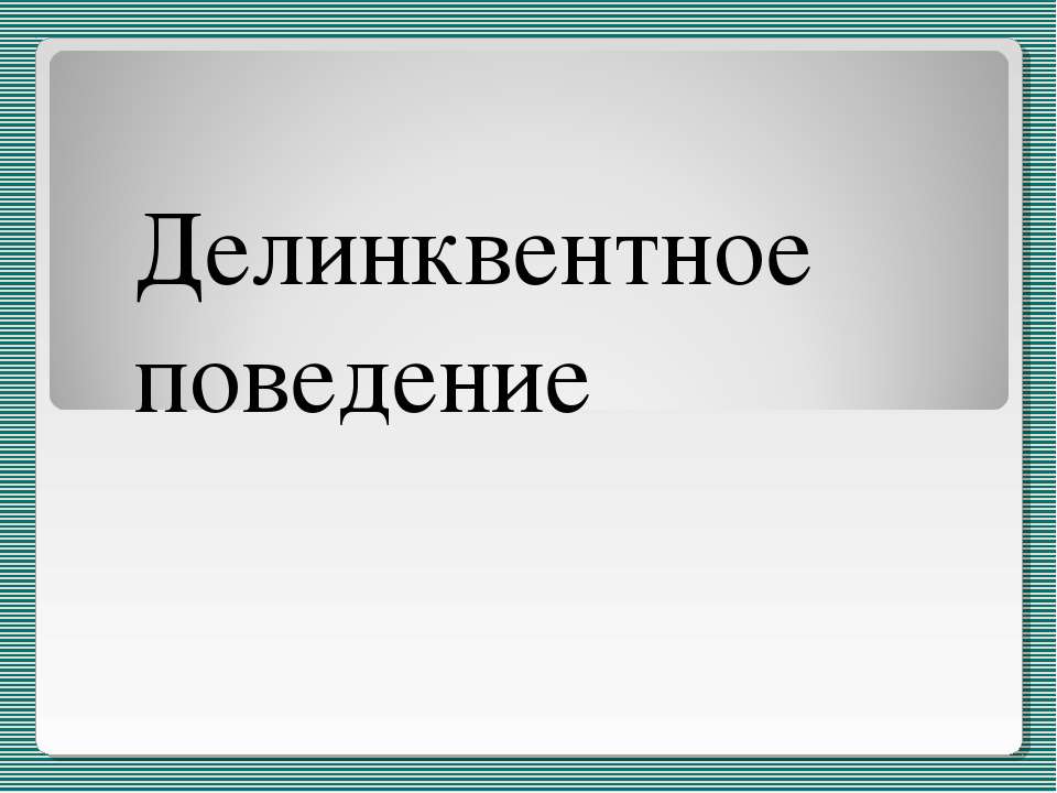 Делинквентное поведение - Класс учебник | Академический школьный учебник скачать | Сайт школьных книг учебников uchebniki.org.ua