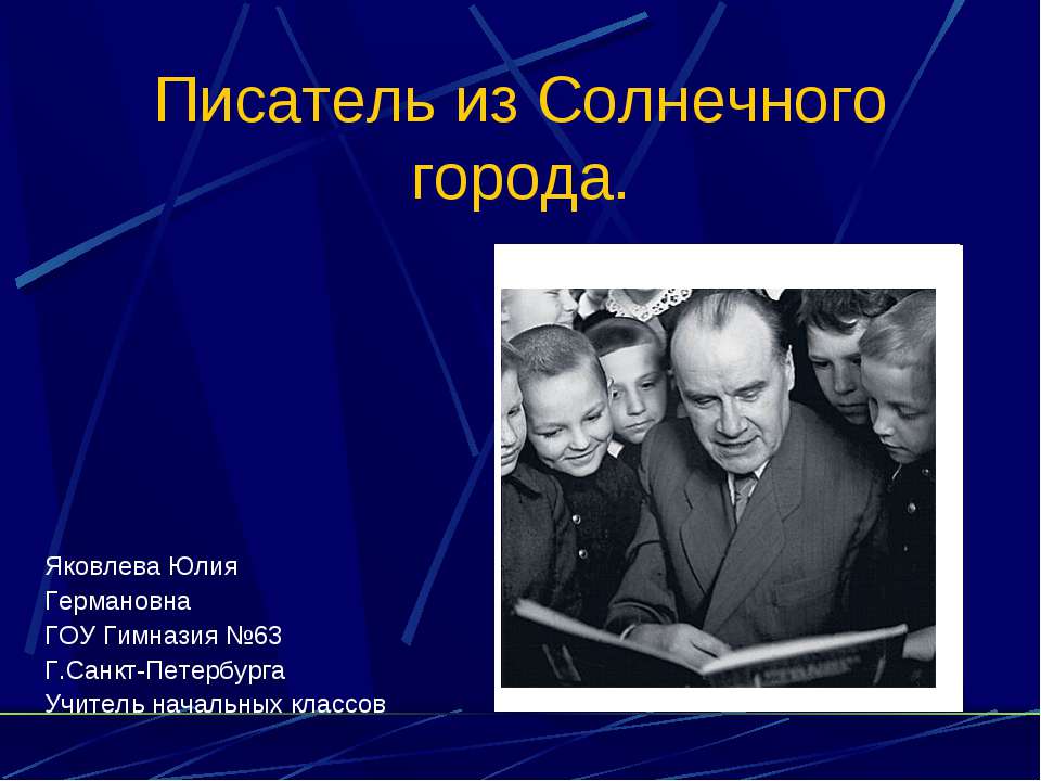 Писатель из Солнечного города - Класс учебник | Академический школьный учебник скачать | Сайт школьных книг учебников uchebniki.org.ua