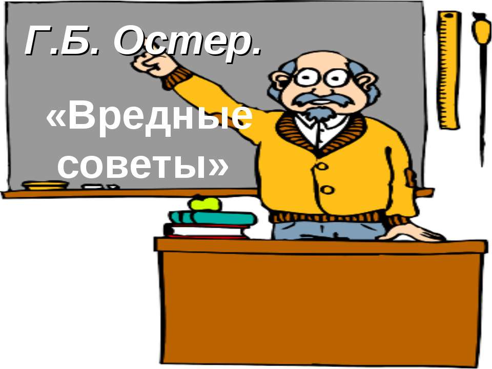 Г.Б. Остер «Вредные советы» - Класс учебник | Академический школьный учебник скачать | Сайт школьных книг учебников uchebniki.org.ua