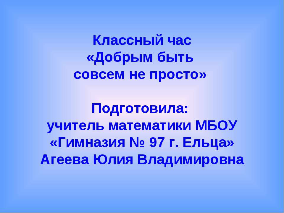 Добрым быть совсем не просто - Класс учебник | Академический школьный учебник скачать | Сайт школьных книг учебников uchebniki.org.ua