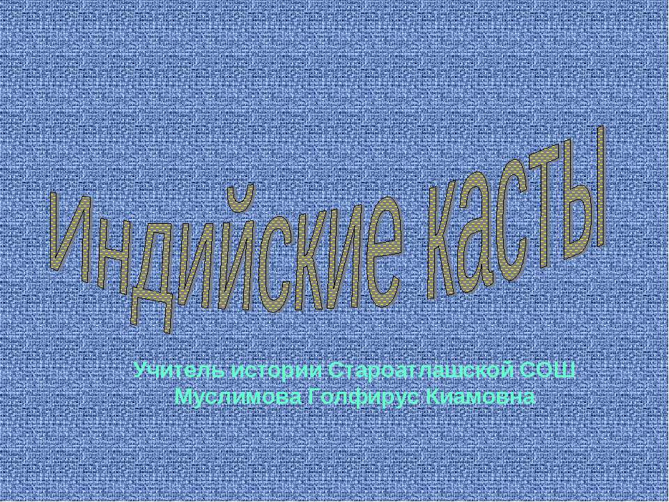 Индийские касты - Класс учебник | Академический школьный учебник скачать | Сайт школьных книг учебников uchebniki.org.ua