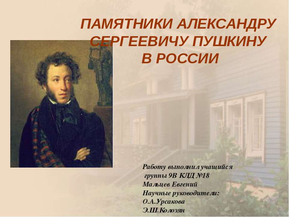 Памятники Александру Сергеевичу Пушкину в Росии - Класс учебник | Академический школьный учебник скачать | Сайт школьных книг учебников uchebniki.org.ua