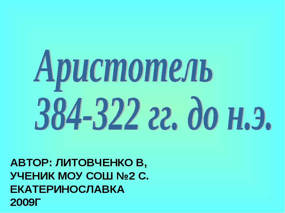 Аристотель 384-322 гг. до н.э - Класс учебник | Академический школьный учебник скачать | Сайт школьных книг учебников uchebniki.org.ua