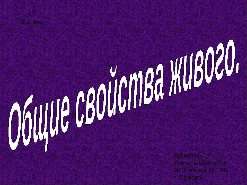 Общие свойства живого - Класс учебник | Академический школьный учебник скачать | Сайт школьных книг учебников uchebniki.org.ua