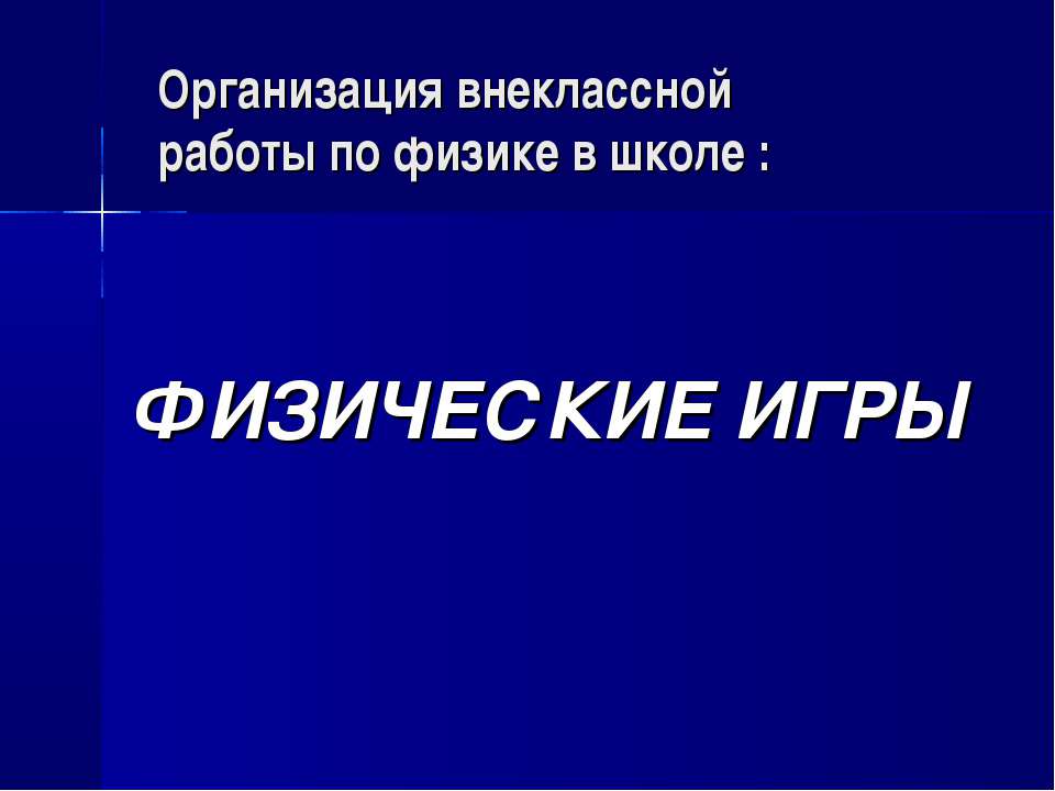 Физические игры - Класс учебник | Академический школьный учебник скачать | Сайт школьных книг учебников uchebniki.org.ua