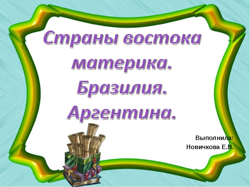 Страны востока материка. Бразилия. Аргентина - Класс учебник | Академический школьный учебник скачать | Сайт школьных книг учебников uchebniki.org.ua