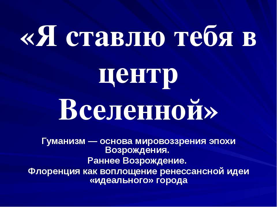 Я ставлю тебя в центр Вселенной - Класс учебник | Академический школьный учебник скачать | Сайт школьных книг учебников uchebniki.org.ua