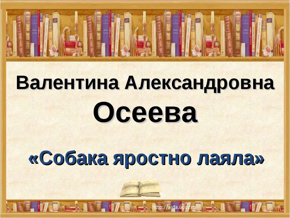 Собака яростно лаяла - Класс учебник | Академический школьный учебник скачать | Сайт школьных книг учебников uchebniki.org.ua