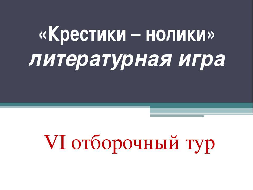 «Крестики – нолики» литературная игра VI отборочный тур - Класс учебник | Академический школьный учебник скачать | Сайт школьных книг учебников uchebniki.org.ua