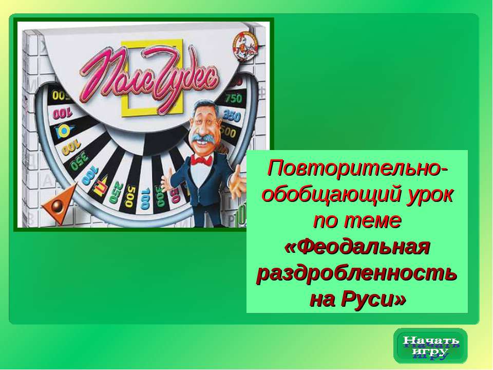 Феодальная раздробленность на Руси 10 класс - Класс учебник | Академический школьный учебник скачать | Сайт школьных книг учебников uchebniki.org.ua