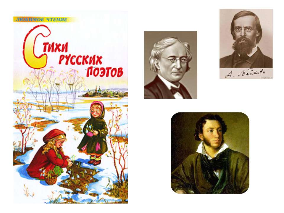 Стихи русских поэтов - Класс учебник | Академический школьный учебник скачать | Сайт школьных книг учебников uchebniki.org.ua