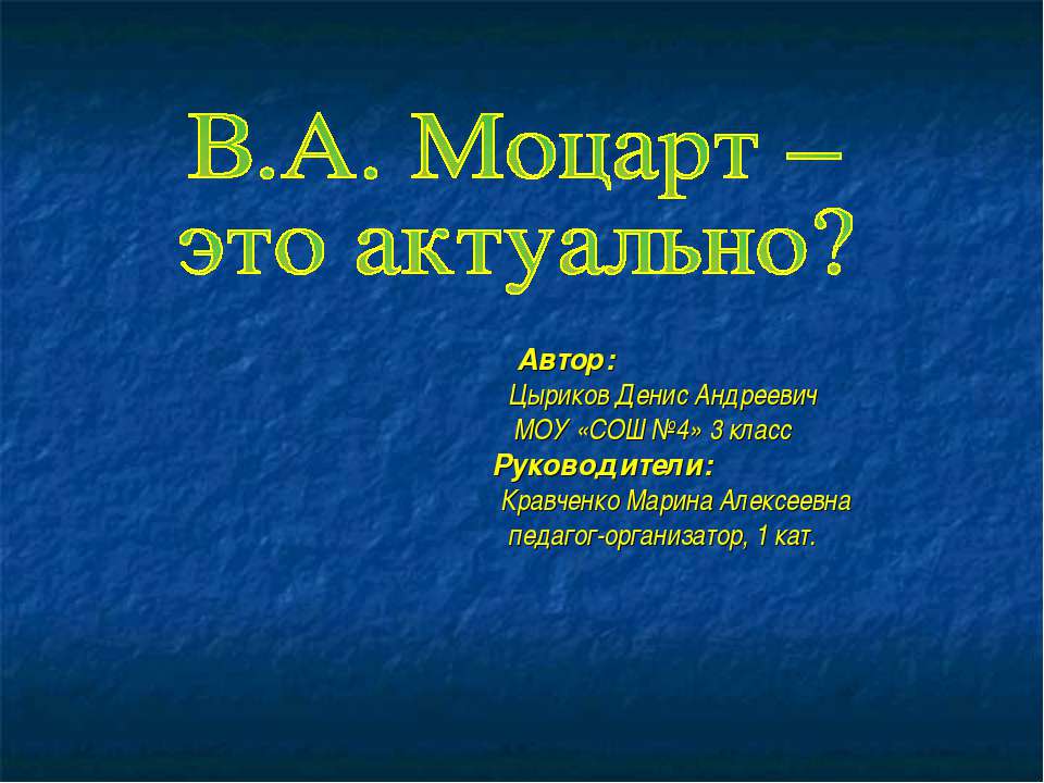 В.А. Моцарт – это актуально? - Класс учебник | Академический школьный учебник скачать | Сайт школьных книг учебников uchebniki.org.ua