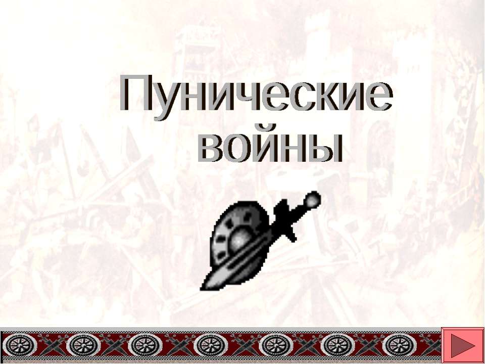 Пунические войны - Класс учебник | Академический школьный учебник скачать | Сайт школьных книг учебников uchebniki.org.ua