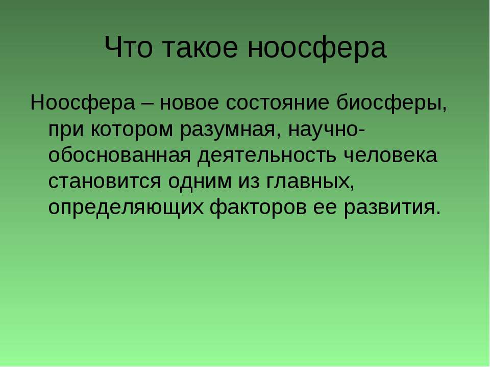 Что такое ноосфера - Класс учебник | Академический школьный учебник скачать | Сайт школьных книг учебников uchebniki.org.ua