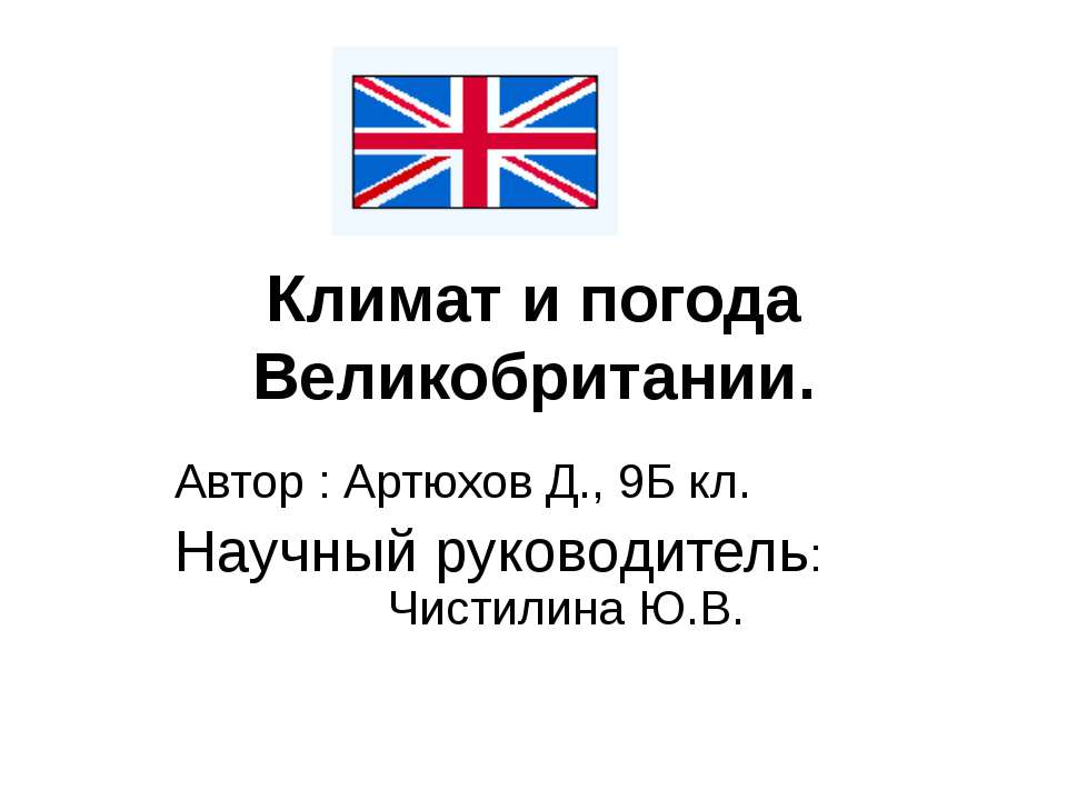 Климат и погода Великобритании - Класс учебник | Академический школьный учебник скачать | Сайт школьных книг учебников uchebniki.org.ua