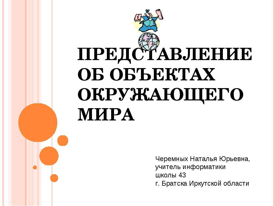 ПРЕДСТАВЛЕНИЕ ОБ ОБЪЕКТАХ ОКРУЖАЮЩЕГО МИРА - Класс учебник | Академический школьный учебник скачать | Сайт школьных книг учебников uchebniki.org.ua