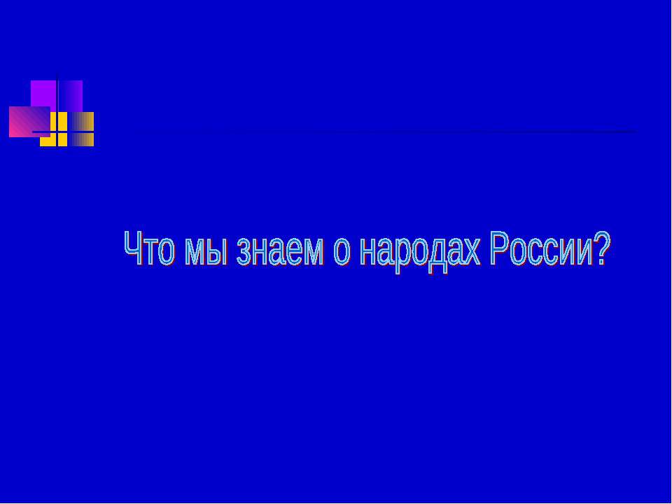 Что мы знаем о народах России? - Класс учебник | Академический школьный учебник скачать | Сайт школьных книг учебников uchebniki.org.ua