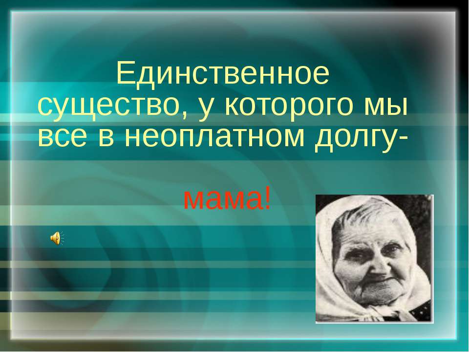 Единственное существо, у которого мы все в неоплатном долгу-мама! - Класс учебник | Академический школьный учебник скачать | Сайт школьных книг учебников uchebniki.org.ua