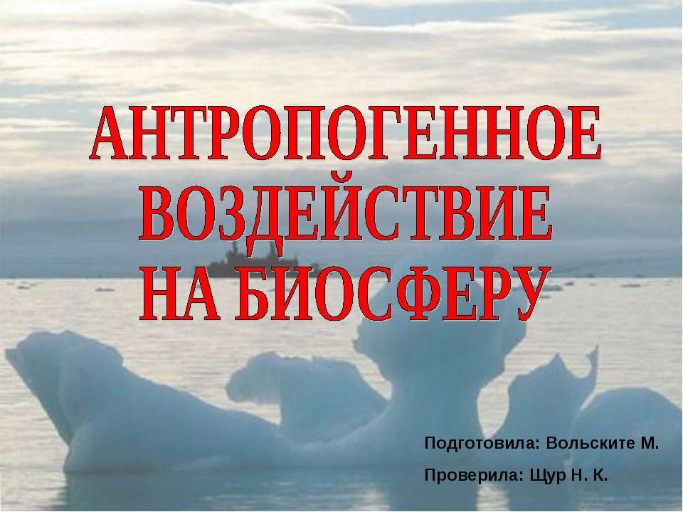 Антропогенное воздействие на биосферу - Класс учебник | Академический школьный учебник скачать | Сайт школьных книг учебников uchebniki.org.ua