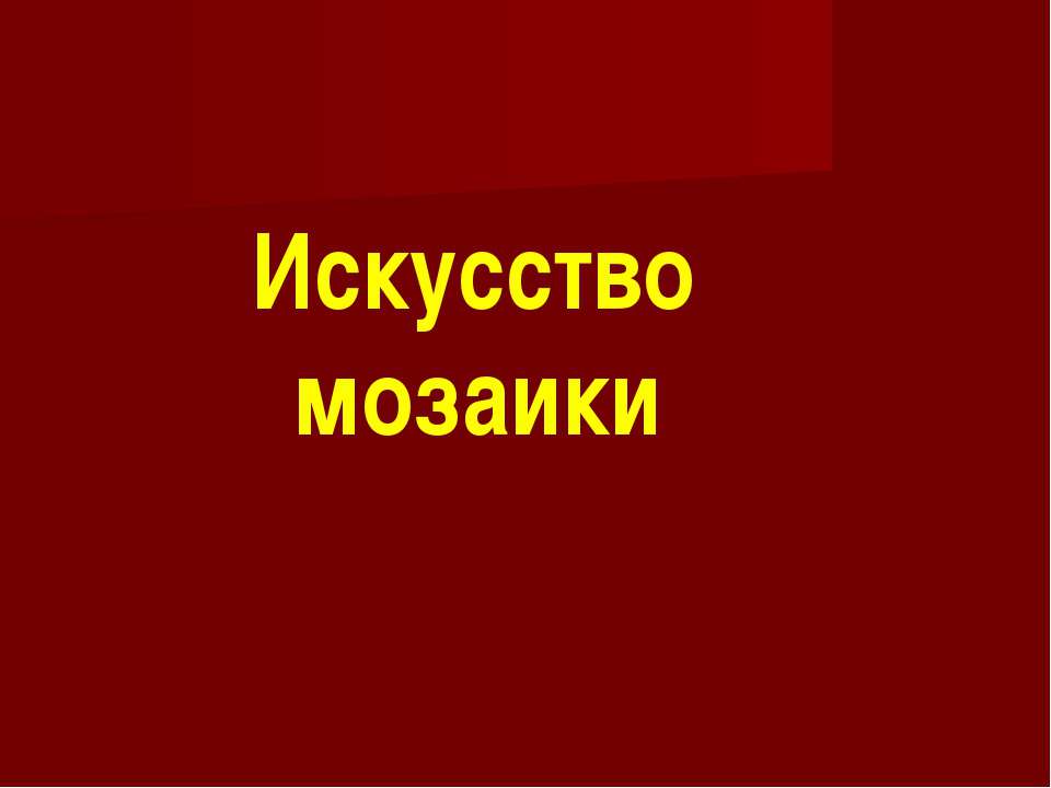 Искусство мозаики - Класс учебник | Академический школьный учебник скачать | Сайт школьных книг учебников uchebniki.org.ua