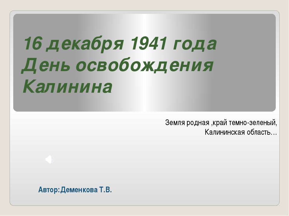 16 декабря 1941 года День освобождения Калинина - Класс учебник | Академический школьный учебник скачать | Сайт школьных книг учебников uchebniki.org.ua